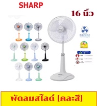 SHARP พัดลมสไลด์ 16นิ้ว รุ่น PJ-SL163 ( คละสี )