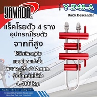 YAMADA แร็คโรยตัวอุปกรณ์สำหรับโรยตัวจากที่สูง รุ่น Y-D48-A TANG MYHOME