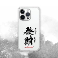 聯名 Soyamax 緣筆書家 發財 防摔手機殼 SYAA13