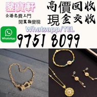 【鑒寶軒】免費鑒定 高價収： 黃金 翡翠 玉 首飾 貔貅 舊玉器 玉觀音 玉串玉鏈 玉鐲 耳環 頸鍊 手鍊 足金頸鏈 k金手鏈