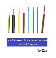 สายไฟ THW 1x2.5 SQMM 750VAC แบ่งขาย ขดละ 10 เมตร มีครบทุกสี มีมอก ผลิตในไทย