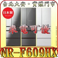 《現金更優惠》Panasonic 國際 NR-F609HX 六門冰箱 600公升 日本製造【另有NR-F607HX】