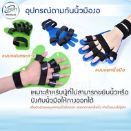 แผ่นอุปกรณ์ดามนิ้วมือ ยืดนิ้วมือ ลดอาการเกร็ง ที่ดามมือ หดเกร็ง ที่ดามมือ อุปรณ์ดามมือ กายภาพมือ