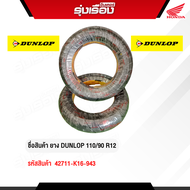 ยางนอกมอเตอร์ไซค์ DUNLOP 110/90 R12 (รหัสสินค้า 42711-K16-943)