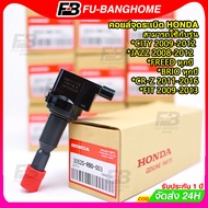 FB [แท้]คอยหัวเทียน Honda CITY ZX / JAZZ GD V-TEC / L15A-SCH-003-คอยล์หัวเทียน ฮอนด้า แจ๊ส ซิตี้ 305