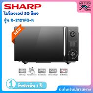 SHARP ไมโครเวฟขนาด 20 ลิตร รุ่น R-2121FG-K