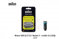 百靈牌 - Braun Series 3 32S 替換網膜刀 鬚刨刀片 3剃須刀 平行進口