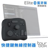 找東西TourBox無線藍牙版Elite快捷剪輯鍵盤控制器TBECA含收納包PR後製CSP繪圖軟體PS修圖軟體C4D建模