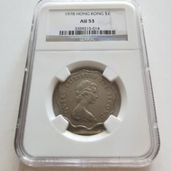 膽年 1978年香港英女皇 貳圓 NGC AU53