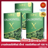 Mine Chlorophyll X มายด์ คลอโรฟิลล์ เอ็กซ์ คลอโรฟิลล์ชนิดชงดื่ม [5 ซอง/กล่อง] [3 กล่อง]