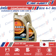 ENEOS ECO RACING น้ำมันเครื่อง เอเนออส อีโค่ เรซซิ่ง 15W40 4 ลิตร **ฟรี!!1ลิตร**