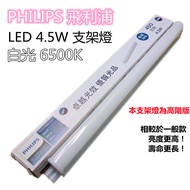 [PHILIPS PHILIPS] LED High-End Bracket Light Laminate 4.5W White 6500K 33cm BN098C Can Replace BN022