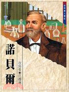 諾貝爾