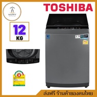 ส่งฟรี ร้านค้าของคนไทย TOSHIBA เครื่องซักผ้าฝาบน (12 kg) รุ่น AW-DUK1300HT 12 KG AW-DUK1300HT