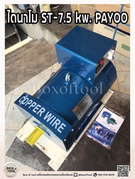 ไดนาโม 7.5KW PAYOO แกนเพลา 38 mm. Dynamo Alternator