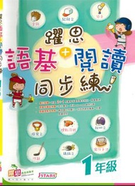躍思 語基+閱讀同步練一年級 二年級 六年級