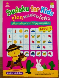 หนังสือเด็ก เสริมทักษะไหวพริบเชาวน์ปัญญา : SUDOKU for KIDS ซูโดกุ ทดสอบไอคิวฯ Level 1