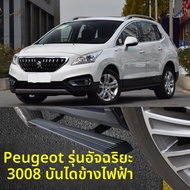 บันไดข้างไฟฟ้าแบบยืดหดได้สำหรับ Peugeot 3008 ปี 2013 ขึ้นไป