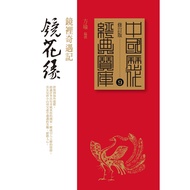 Jinghuayuan: Adventures In The Mirror/Fang Yu [Chinese Classic Treasure House 9]