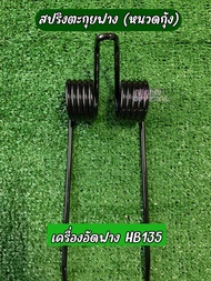 สปริงเครื่องอัดฟาง รุ่น HB135  (หนวดกุ้ง) หรือ คอนกแก้ว สปริงตะกุยฟาง แข็งแรง ทนทาน ใช้วัสดุคุณภาพ