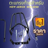 ตะแกรงท้าย new Aerox 2021-2022 (รุ่นเก่าใส่ไม่ได้)