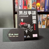 [桌遊 Board Game] 黑故事集 真實罪案
