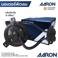 AARON มอเตอร์พัดลม HYUNDAI H1 STAREX 2008 A1 A2สลับปลั๊ก *แกนแบบล็อค หมุนซ้าย 1FAN8101 A005419 97786