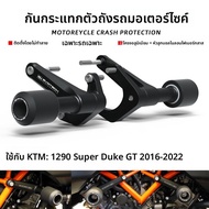 BIG EXPL OSION | ที่กันกระแทกสำหรับมอเตอร์ไซค์ KTM1290superduke ปี 20-24