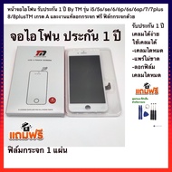 หน้าจอไอโฟน รับประกัน 1 ปี By TM รุ่น i5/5s/se/6/6p/6s/6sp/7/7plus/8/8plusTM เกรด A และงานแท้ลอกกระจก ฟรี ฟิล์กกระจกด้วย