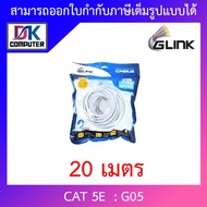 Glink G06 LAN สายแลน เข้าหัวสำเร็จรูป CAT6 แบบเลือกความยาว 2M / 3M / 5M / 10M / 15M / 20M / 30M / 40