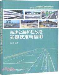 高速公路護欄改造關鍵技術與應用（簡體書）