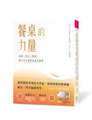 餐桌的力量：真情、用心、知味，四十年不變的欣葉食藝學 (新品)