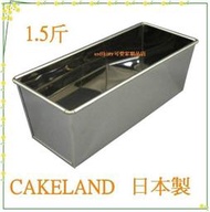 asdfkitty*日本製 CAKELAND不鏽鋼長方型烤模型-1.5斤-吐司模/磅蛋糕模/蘿蔔糕模-日本正版商品