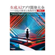 生成AIアプリ開発大全 Difyの探求と実践活用
