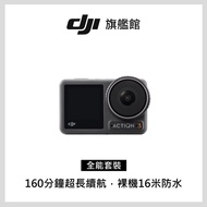 DJI OSMO ACTION 3運動攝影機-全能套裝 ACTION 3全能套裝