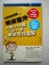 【金寶二手書】《股票獲利智典05：期貨當沖篇》ISBN:9866489302│恆兆│新米太郎│七成新