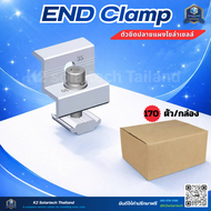 End Clamp 30-35 mm ตัวยึดปลายแผงโซลล่าเซลล์ **ยกลัง 170 ตัว**ส่งไว
