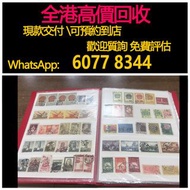 全港澳高價 免費上門：老紀特信銷，郵票，中國大陸郵票，文革郵票，小全張，中國郵票，大清龍郵票，特種郵票，香港郵票，T46猴票，毛主席，荷花，菊花，牡丹，金魚，軍郵，大本郵票，小本郵票，編號郵票，J字郵