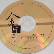 回收蔡琴CD-金片子-貳：魂縈舊夢 (金碟)