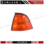 《※台灣之光※》全新 BMW 寶馬 E36 2D 92 93 94 95 96 97 98年黃色方向燈 角燈 兩門專用