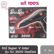 (ถูกสุด ของแท้100% มีหน้าร้านจริง) ไดร์เป่าผม Super V SU 3600 DeeDee ▶ไดร์DD3600◀ SuperV Inter SU360