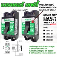 เบรคเกอร์ เซฟตี้ มอก. Nano AC 240V.(#เลือก1/10อัน) 10/15/20/30A. เบรคเกอร์ แบบไม่มีไฟ/มีไฟ เบรคเกอร์