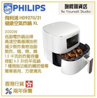 飛利浦 - PHILIPS HD9270/21 健康空氣炸鍋 XL 香港行貨