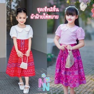 ชุดไทยผ้าฝ้ายเด็กหญิง ชุดไทยเด็กหญิง