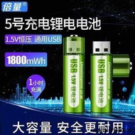 倍量1.5v可充電電池 充電器 鋰容量 3號 五號恒壓AA USB充電