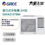 格力 - GWA2107BM 3/4匹 窗口式冷氣機 香港行貨