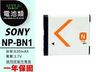 蘋果小舖 SONY NP-BN1 BN1 鋰電池  W650 W690 W710 W810 QX100 QX10