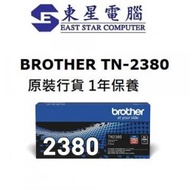 BROTHER - BROTHER TN-2380 Toner Black TN2380高容量 黑色碳粉盒 打印量約 2600頁