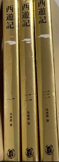 西遊記小說三冊