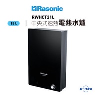 樂信 - RWHCT21L -19公升 速熱 中央儲水式電熱水爐 (RWH-CT21L)